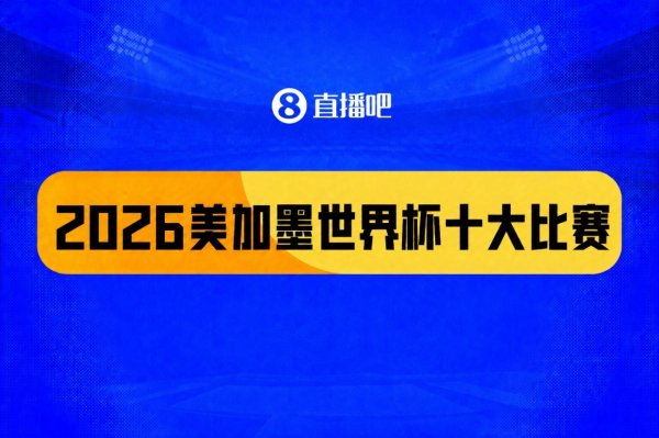 世界杯十大比赛：西班牙一击致命夺冠，“足球小国”爆出大冷门