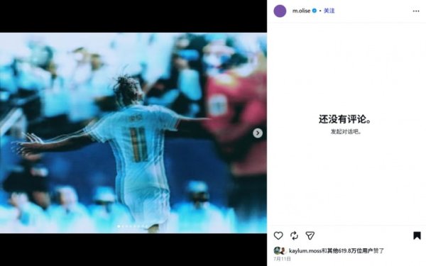 被曝有私生女！奥利塞社媒评论区现处于完全关闭状态，无法评论