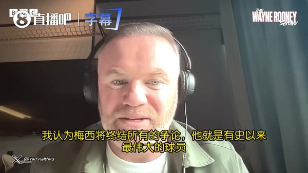 鲁尼：如果阿根廷卫冕，梅西将终结所有GOAT之争 C罗球迷也要尊重