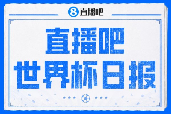 直播吧世界杯日报：39天104场收官！西班牙夺冠，梅西亚军告别
