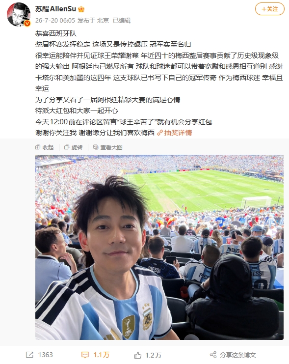 苏醒：恭喜西班牙 冠军实至名归 梅西整届贡献了历史级的强大输出
