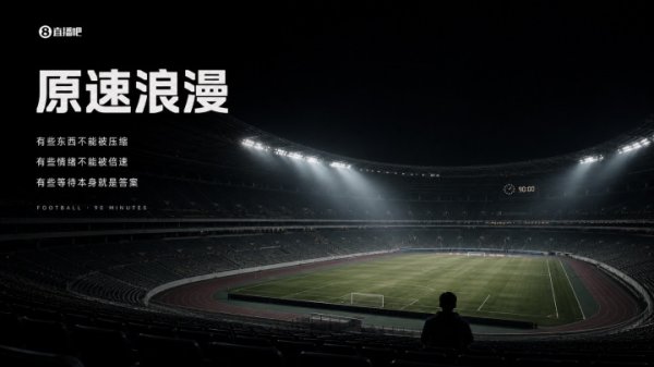 两秒出“爽感”的倍速时代里，90分钟的足球是仅存的“原速浪漫”