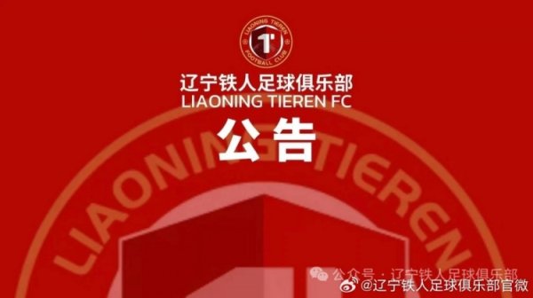 辽宁铁人足球俱乐部关于球员李浩然、费利佩的伤情通报