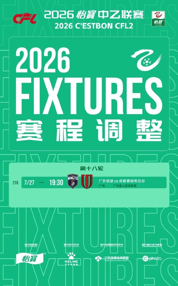 受台风影响延期！中乙官方：广东铭途vs蓉城B队今天19:30进行