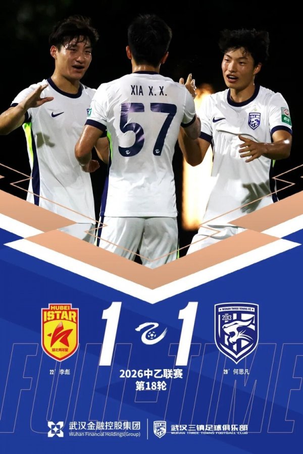 中乙联赛三镇B队客场1-1湖北青年星，新援何思凡首秀收获进球