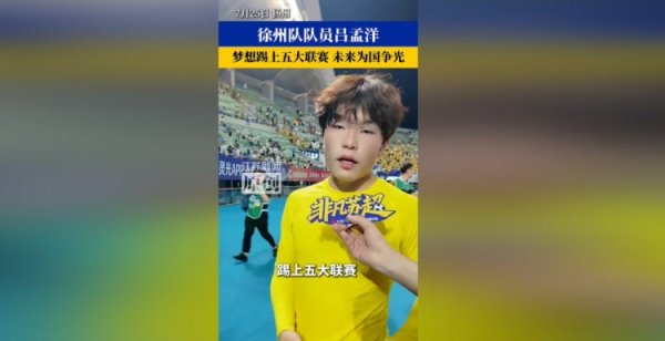 16岁吕孟洋：希望能在西班牙留下来踢上五大联赛，然后为国争光