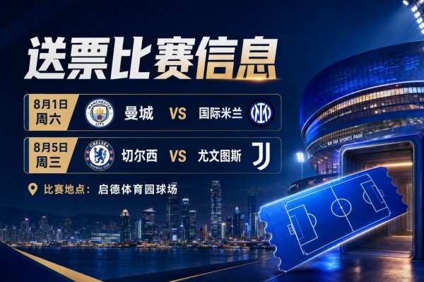 第二波福利！2026中国香港足球盛会8月回归 小吧再送12张比赛球票