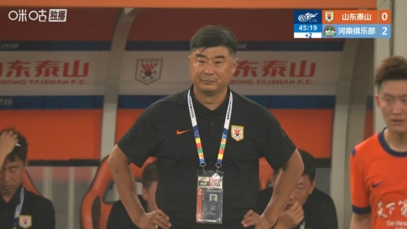 泰山半场0-2落后河南，场边教练席韩鹏面色铁青