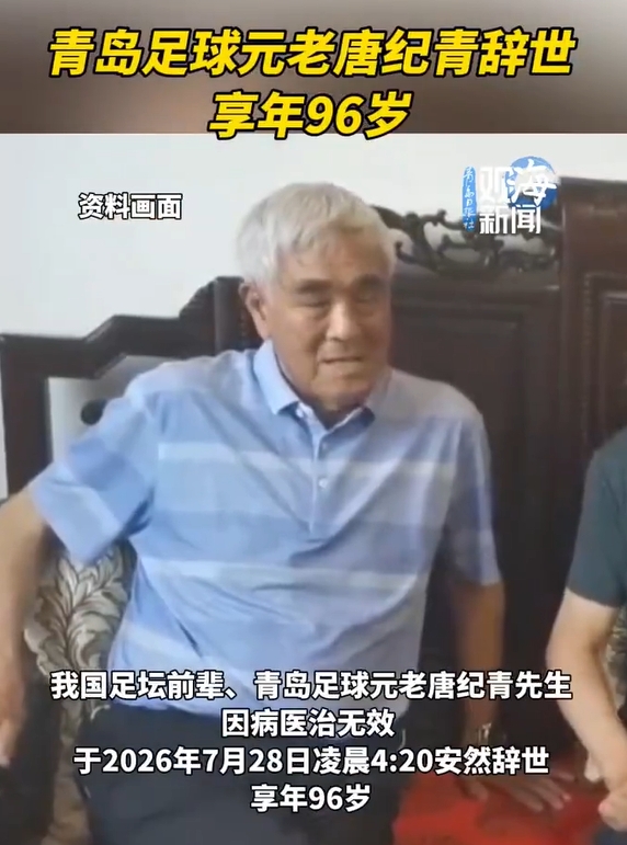 一路走好🕯️山东足球元老唐纪青因病去世，享年96岁