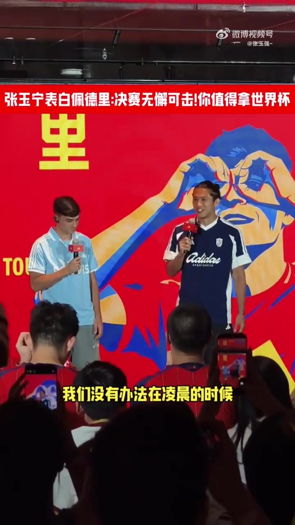 张玉宁“表白”佩德里：决赛表现无懈可击，值得拥有世界杯冠军