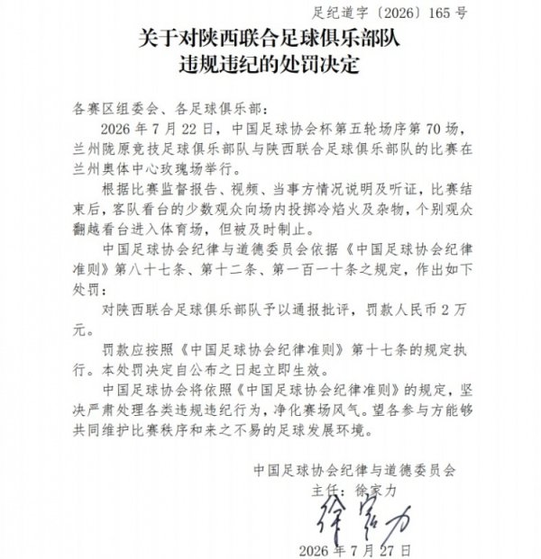 足协官方：陕西联合球迷投掷冷焰火，对俱乐部罚款2万元