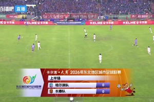 东北超-哈尔滨1-1长春 哈尔滨3轮不胜长春6轮不败