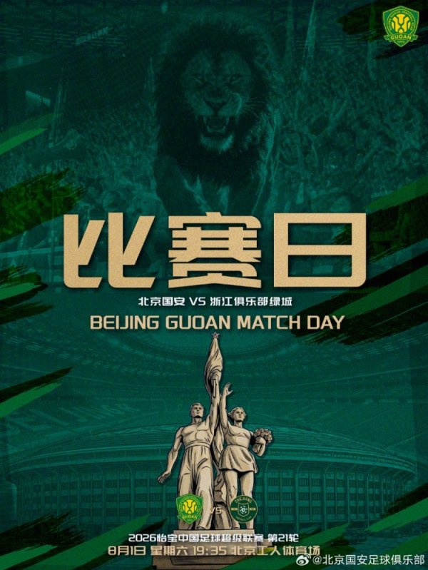 2026.8.1中超联赛第二十一轮 北京国安VS浙江俱乐部绿城