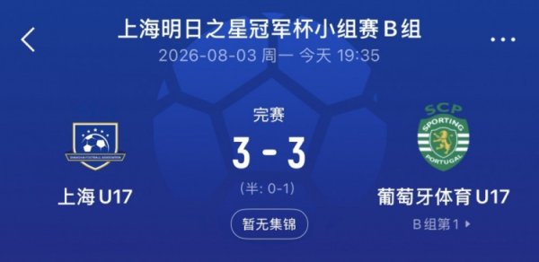 上海U17队连追两球3-3葡体U17队，梁锦鸿双响吕孟洋送助攻