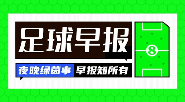 早报：皇马遭紫百合让二追二；阿森纳4-1大胜赫罗纳
